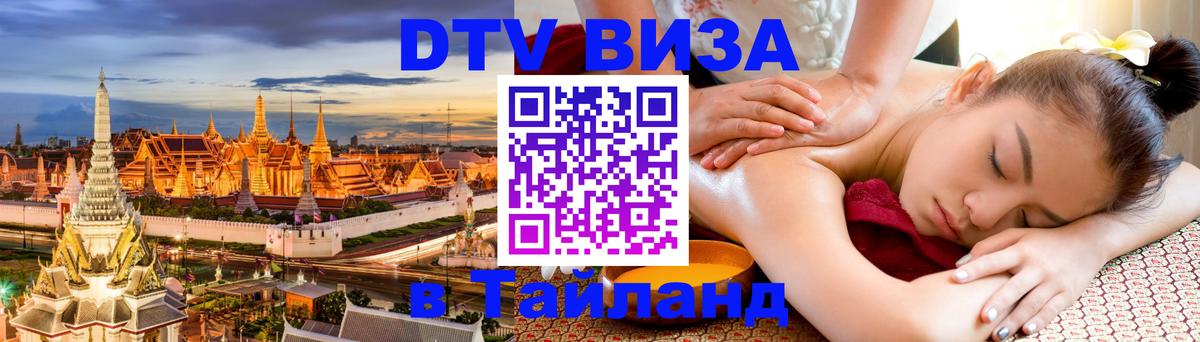 DTV Виза в Тайланд для россиян Сингапур 
