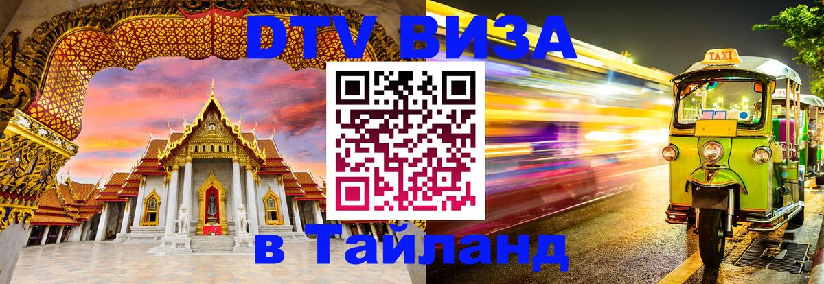 Как сделать DTV визу в Тайланд 